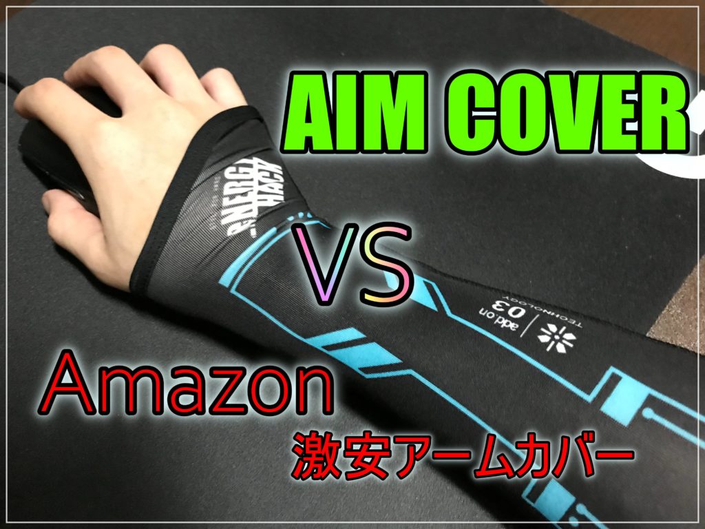 Aim Cover実際に使ってみた感想とamazonで65円のアームカバーと比較 エイムカバー Antoniodblog